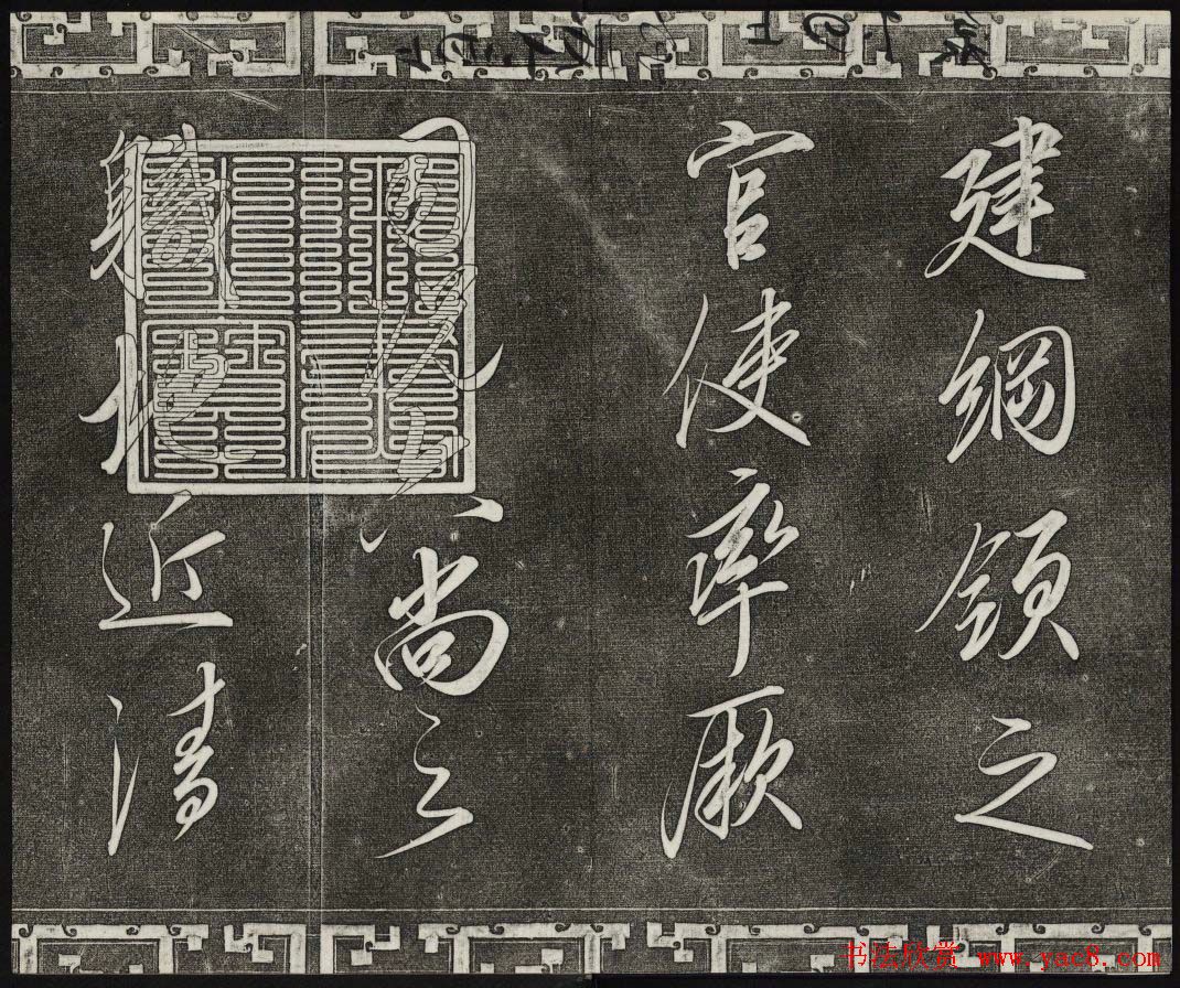 清代书帖御刻三希堂石渠宝笈法帖第六册