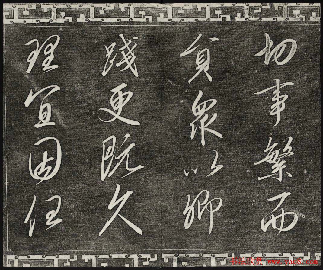 清代书帖御刻三希堂石渠宝笈法帖第六册