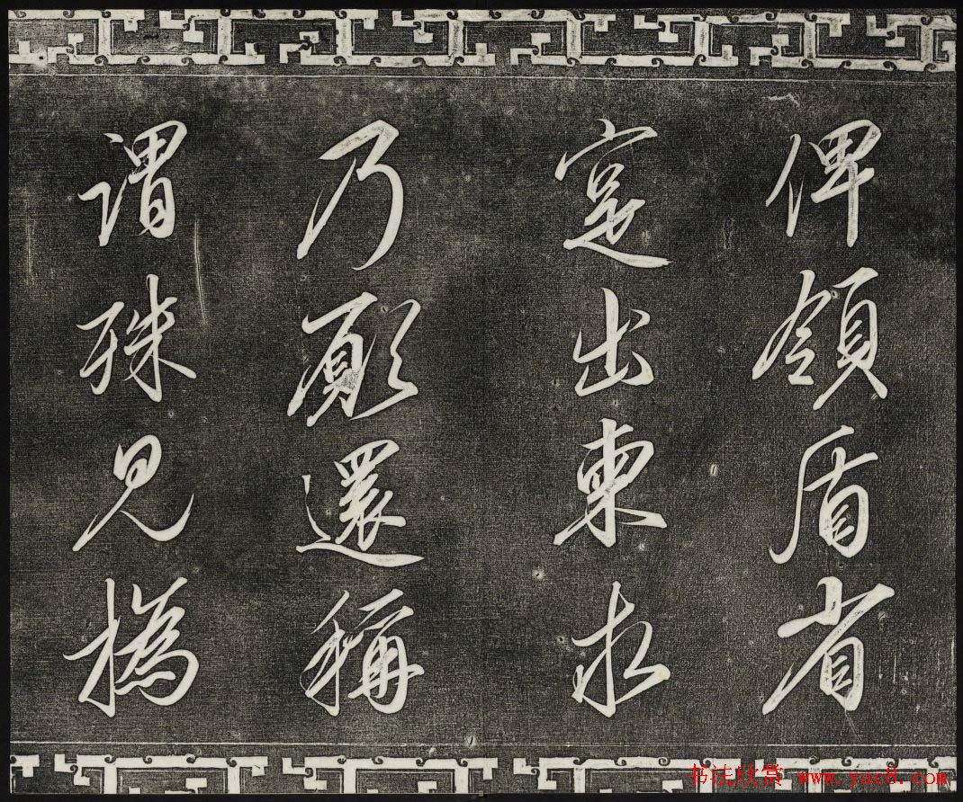 清代书帖御刻三希堂石渠宝笈法帖第六册