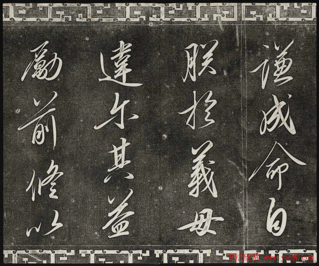 清代书帖御刻三希堂石渠宝笈法帖第六册