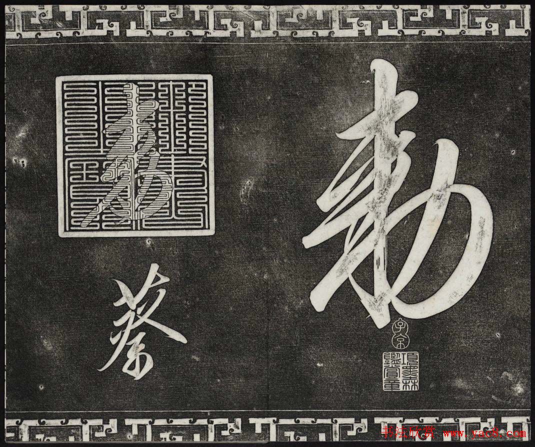 清代书帖御刻三希堂石渠宝笈法帖第六册