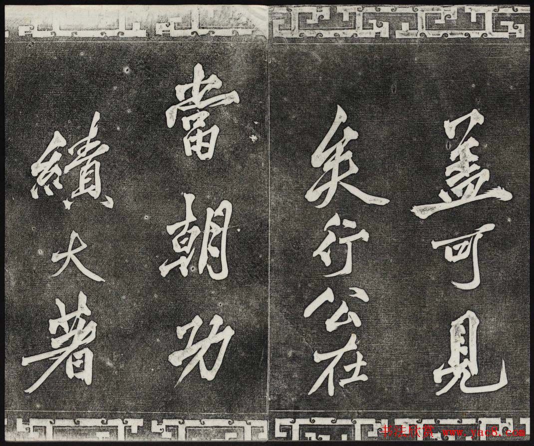 清代书帖御刻三希堂石渠宝笈法帖第六册