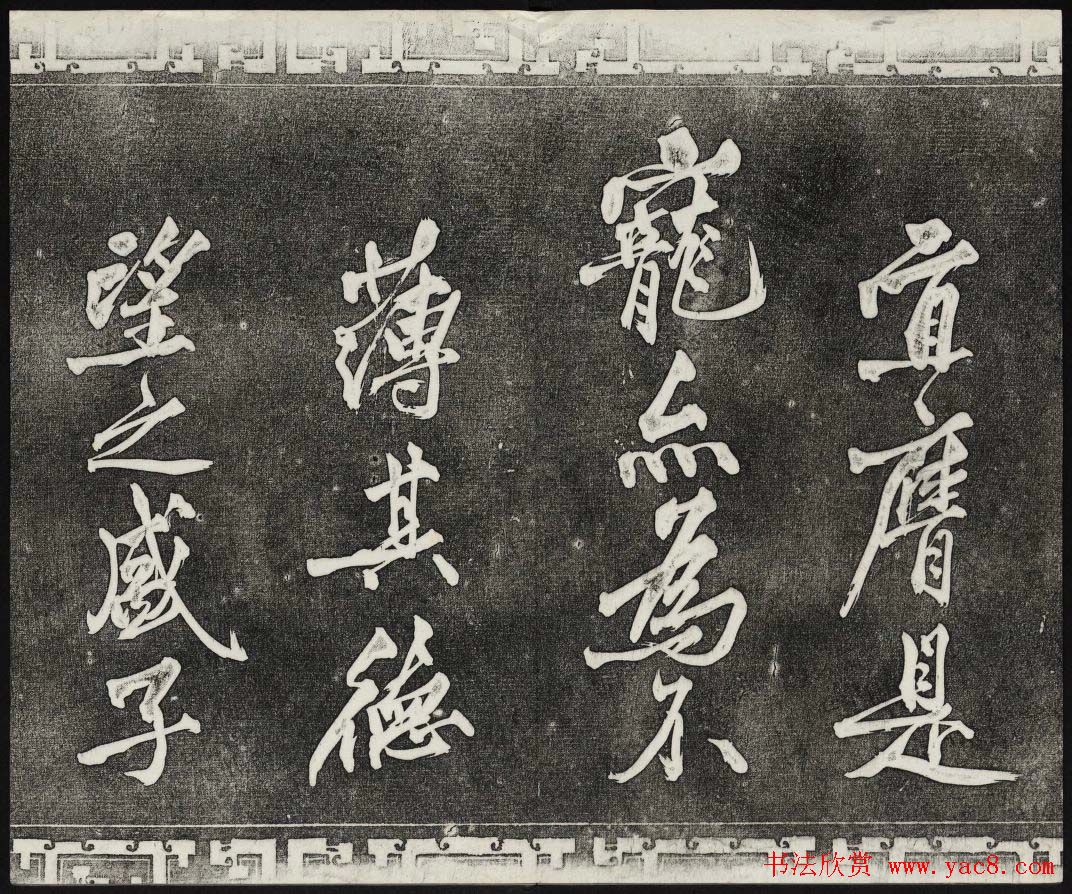 清代书帖御刻三希堂石渠宝笈法帖第六册