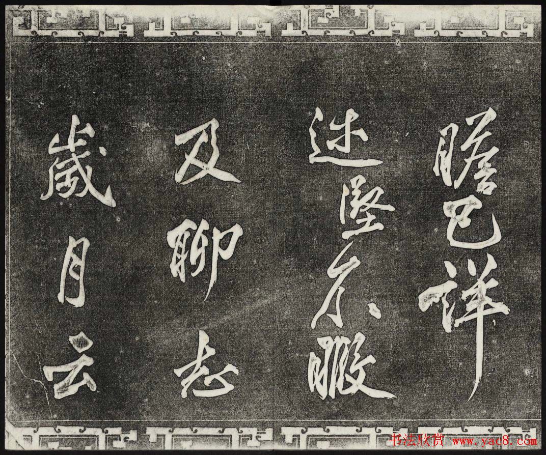 清代书帖御刻三希堂石渠宝笈法帖第六册