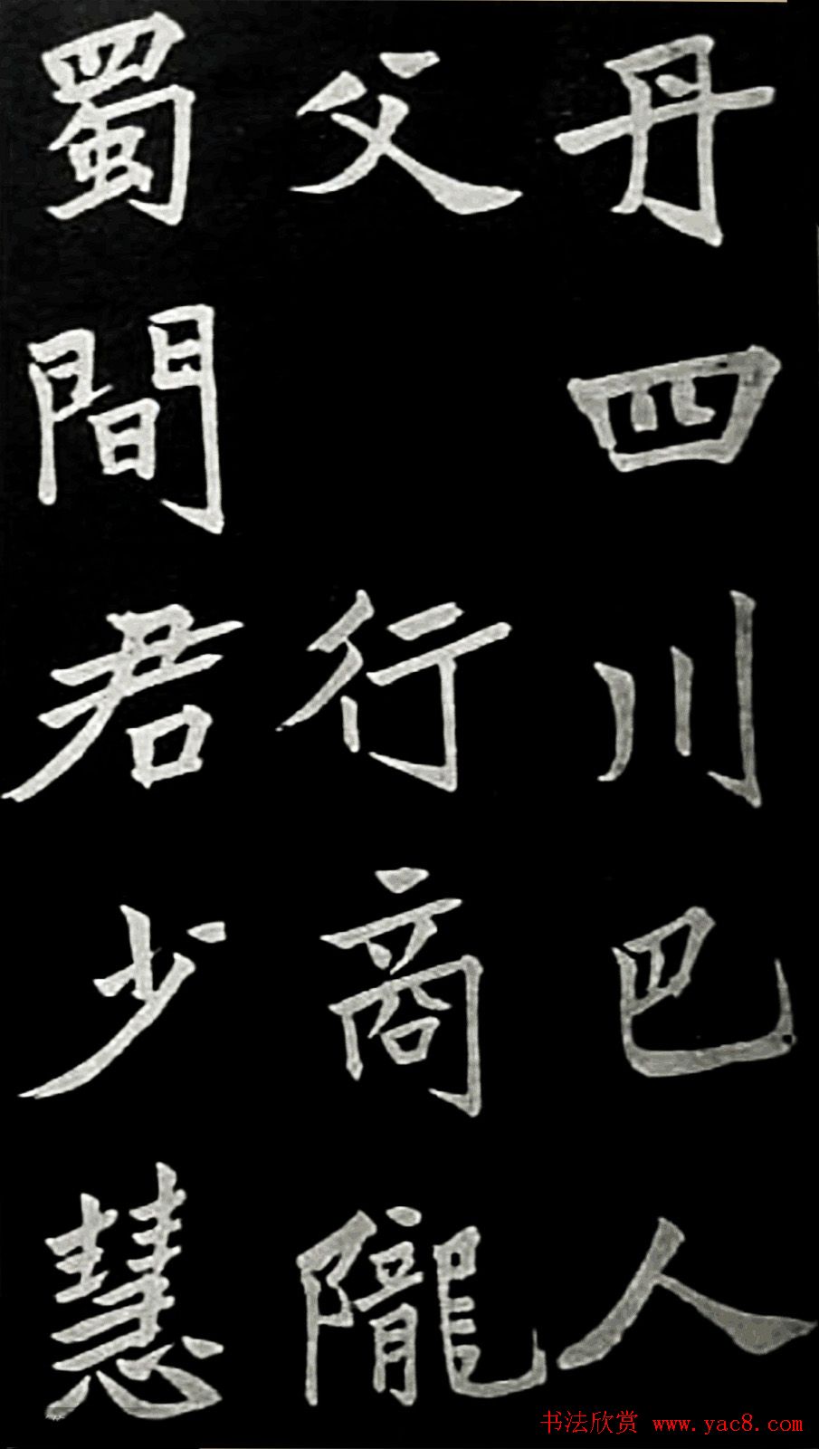 于右任楷书欣赏《邹容墓志表》