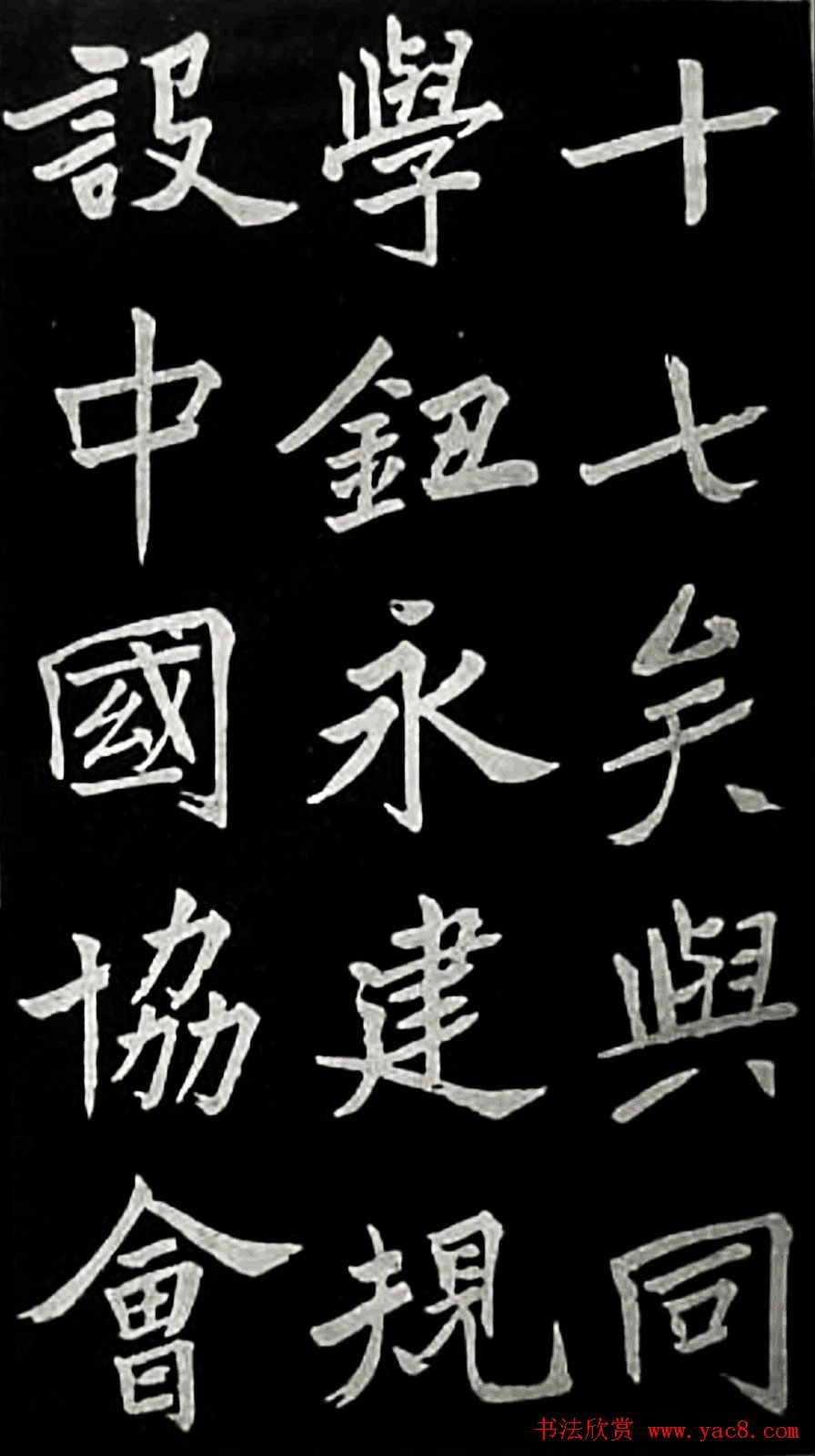 于右任楷书欣赏《邹容墓志表》