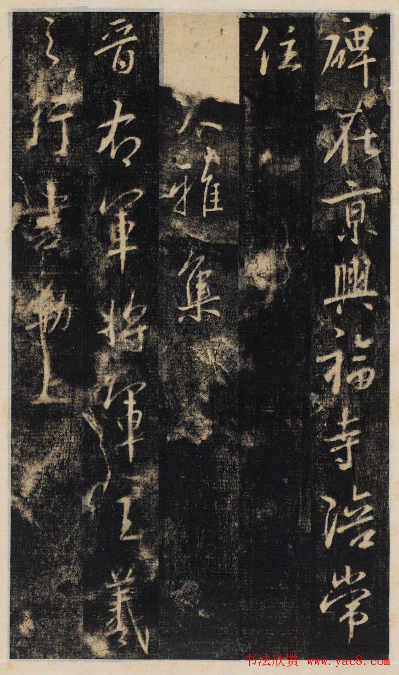 大雅集王羲之行书半截碑《吳文殘碑》