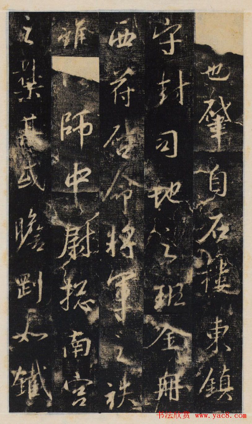 大雅集王羲之行书半截碑《吳文殘碑》