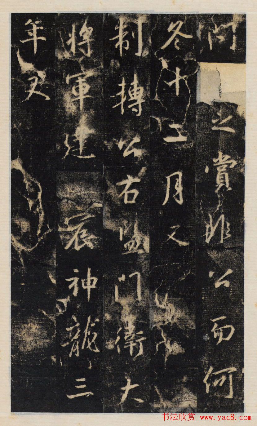 大雅集王羲之行书半截碑《吳文殘碑》