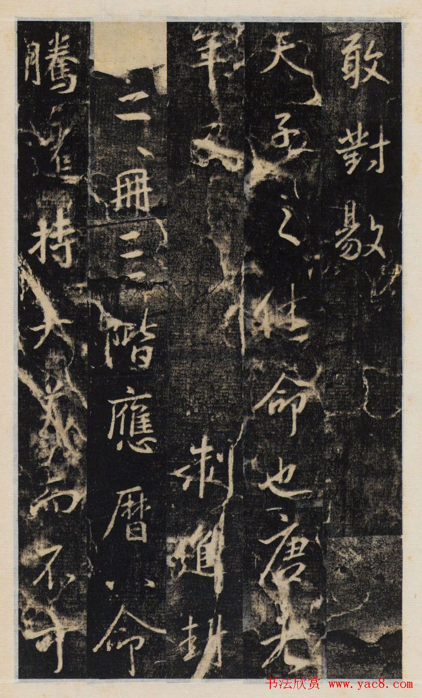 大雅集王羲之行书半截碑《吳文殘碑》