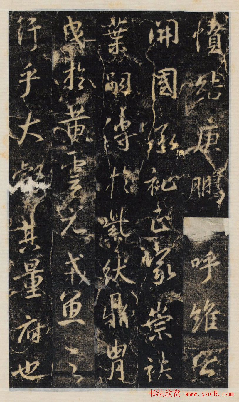 大雅集王羲之行书半截碑《吳文殘碑》