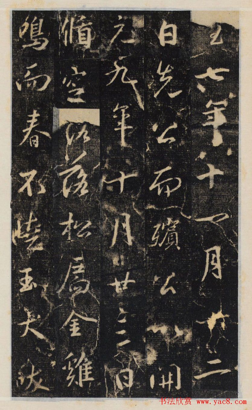 大雅集王羲之行书半截碑《吳文殘碑》