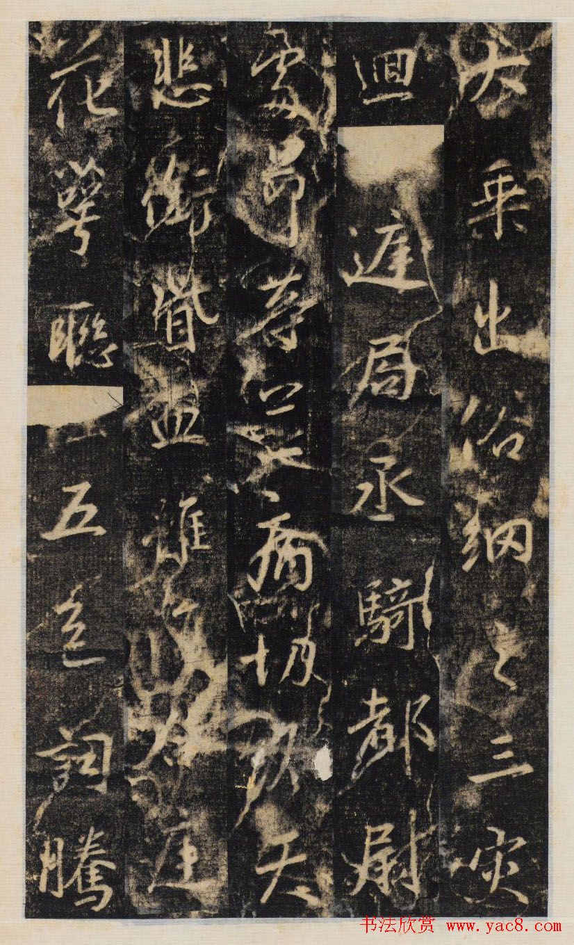 大雅集王羲之行书半截碑《吳文殘碑》