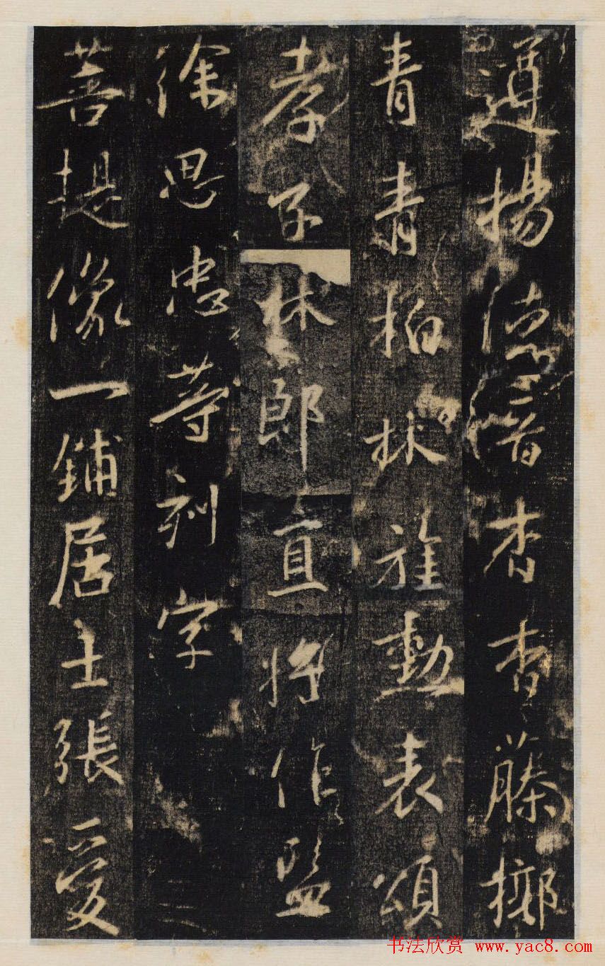 大雅集王羲之行书半截碑《吳文殘碑》