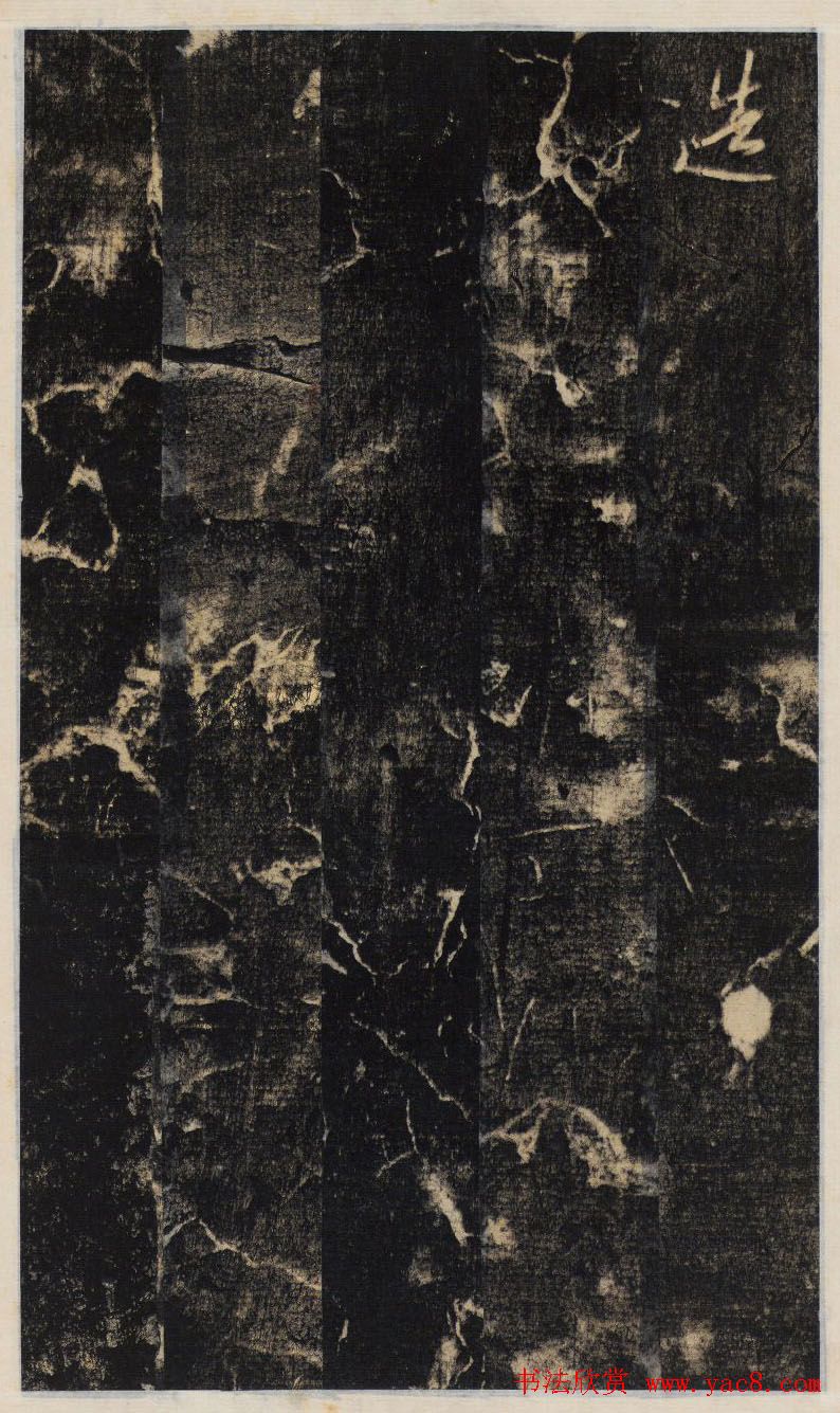 大雅集王羲之行书半截碑《吳文殘碑》