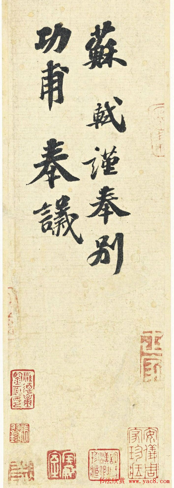 唐宋八大家之一苏轼书法欣赏《功甫帖》