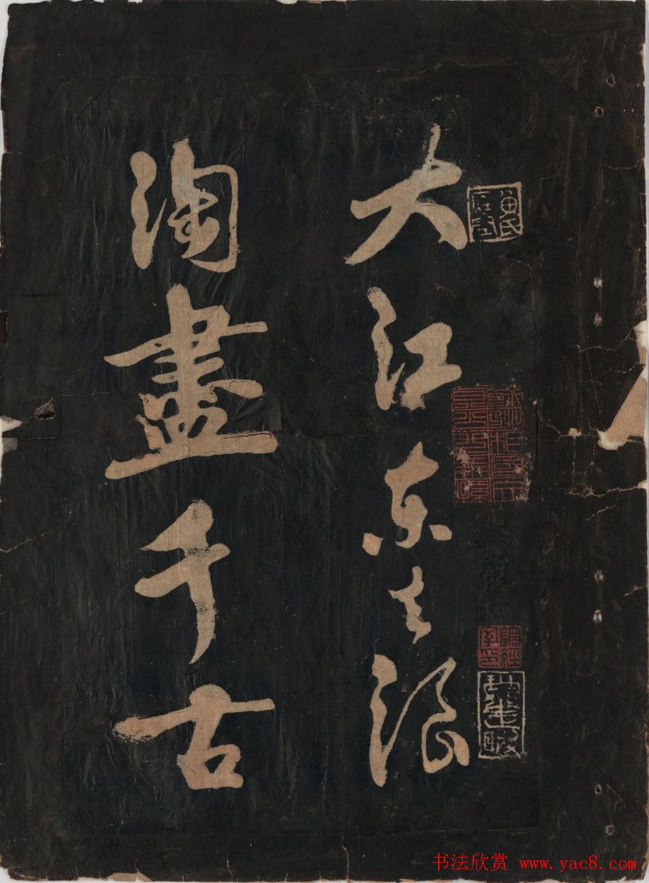 黃庭坚行草书法欣赏《黄鲁直书大江东词》