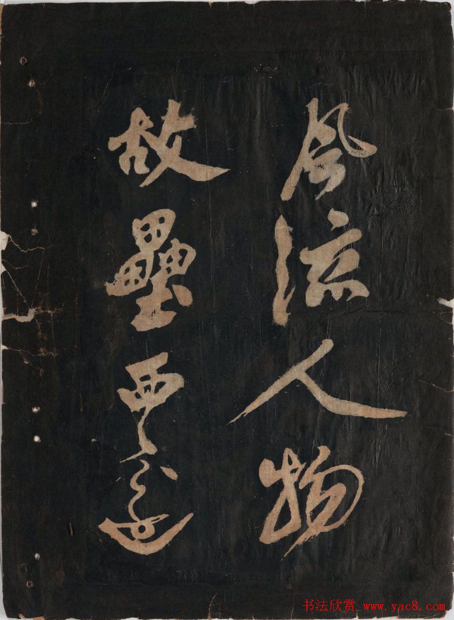 黃庭坚行草书法欣赏《黄鲁直书大江东词》