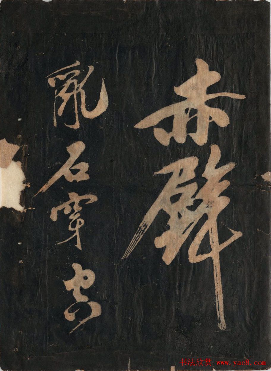 黃庭坚行草书法欣赏《黄鲁直书大江东词》