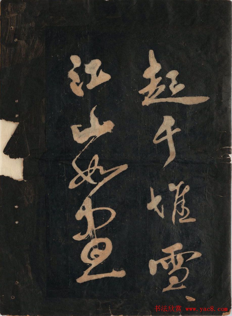 黃庭坚行草书法欣赏《黄鲁直书大江东词》