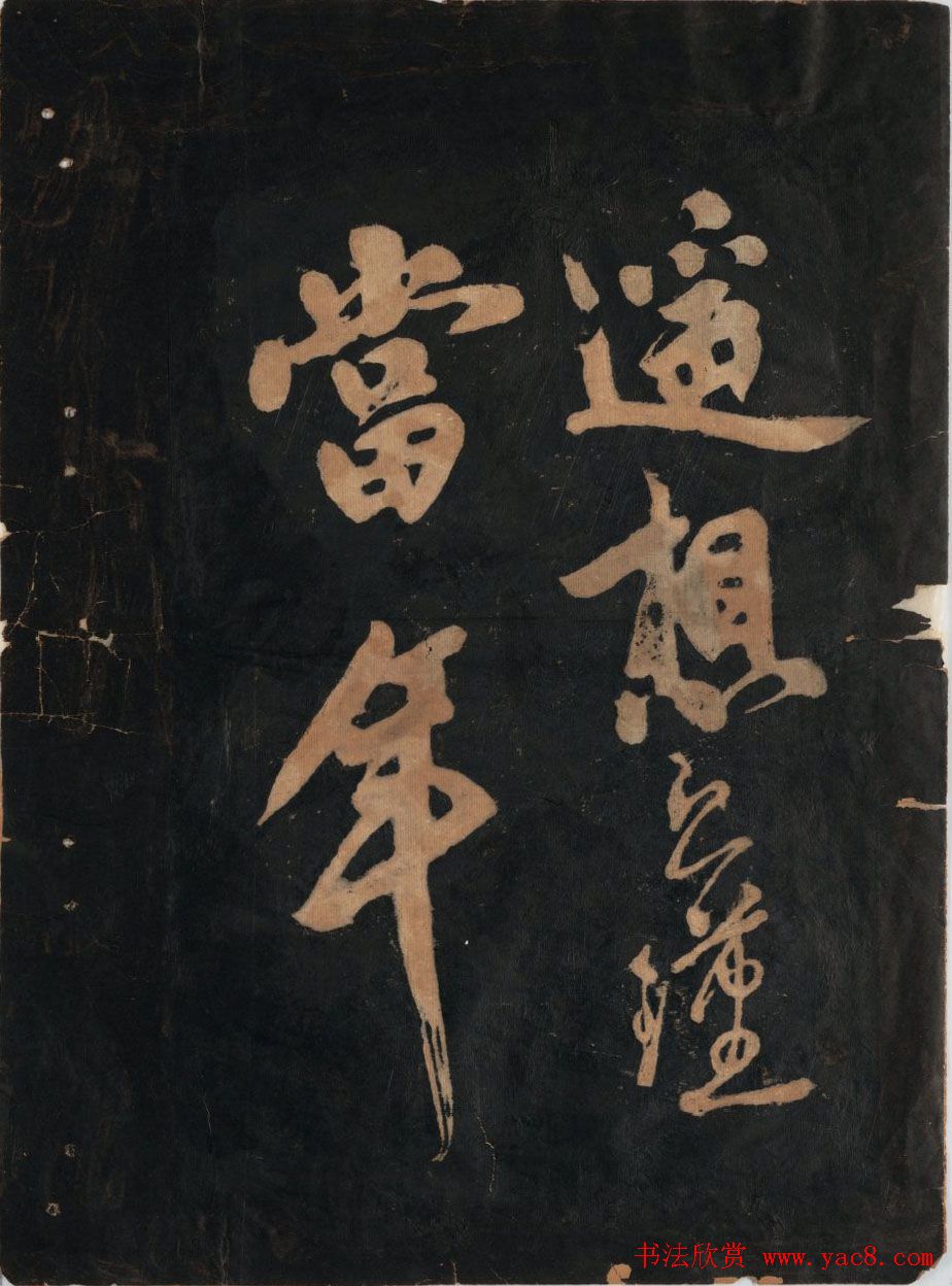 黃庭坚行草书法欣赏《黄鲁直书大江东词》