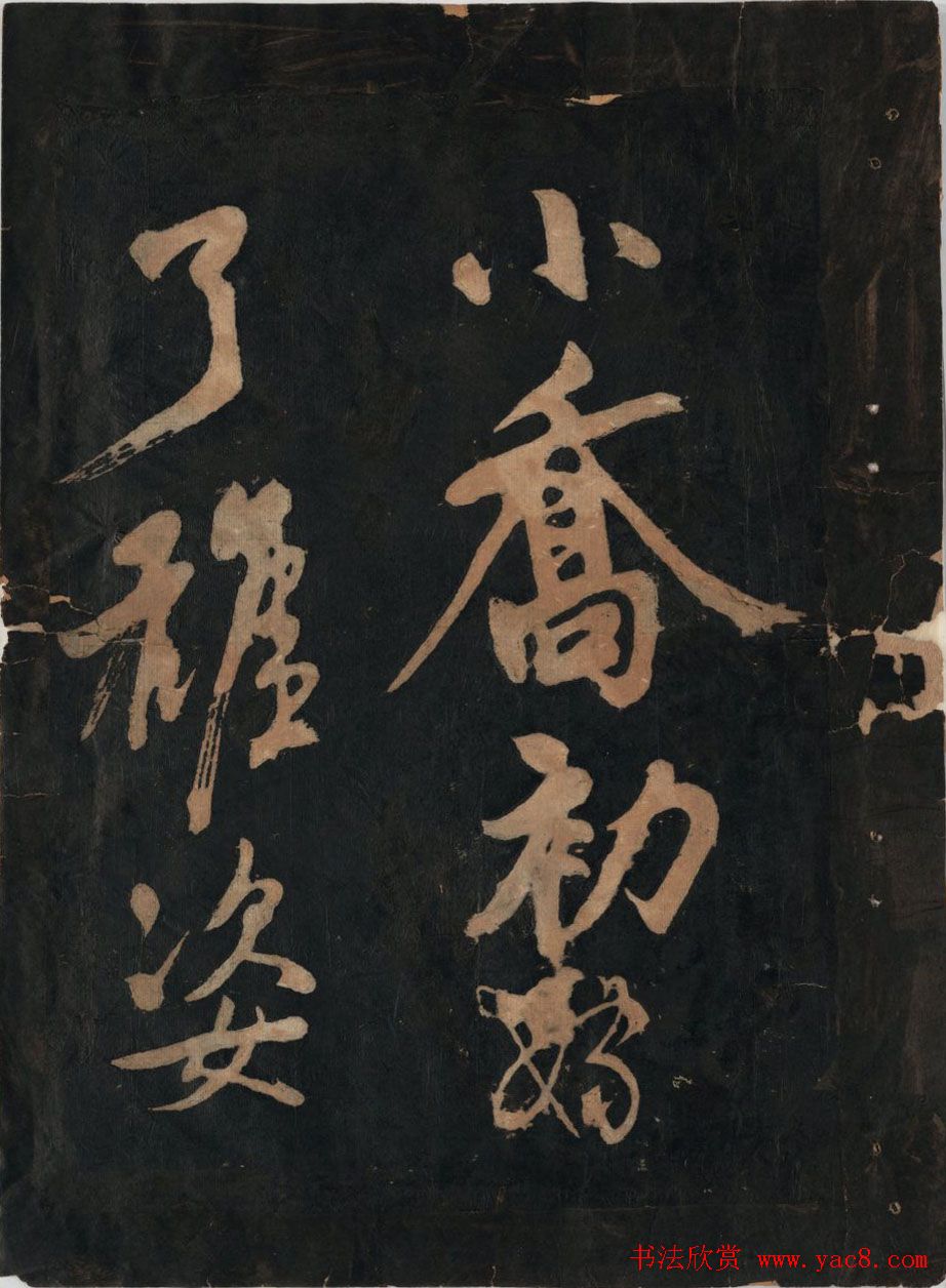 黃庭坚行草书法欣赏《黄鲁直书大江东词》