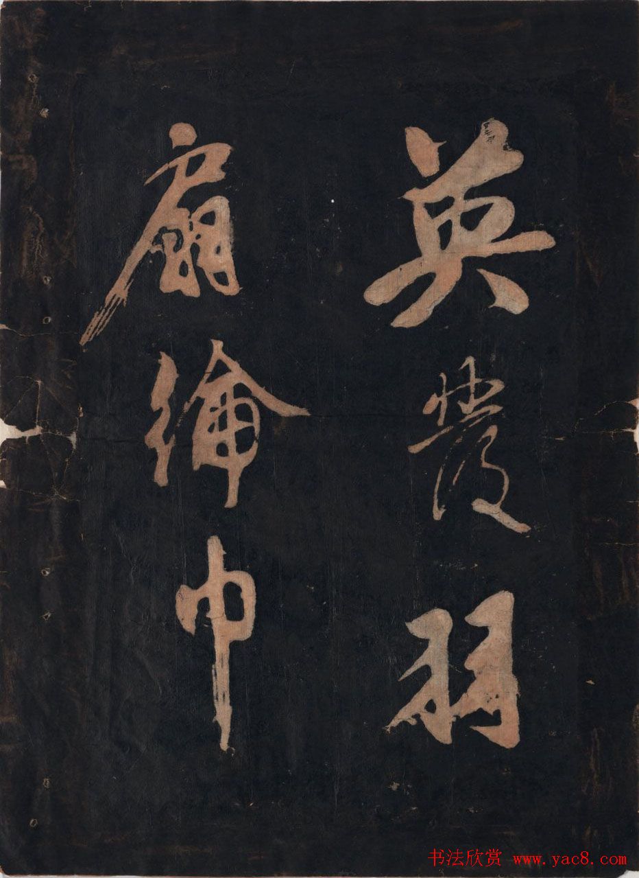 黃庭坚行草书法欣赏《黄鲁直书大江东词》