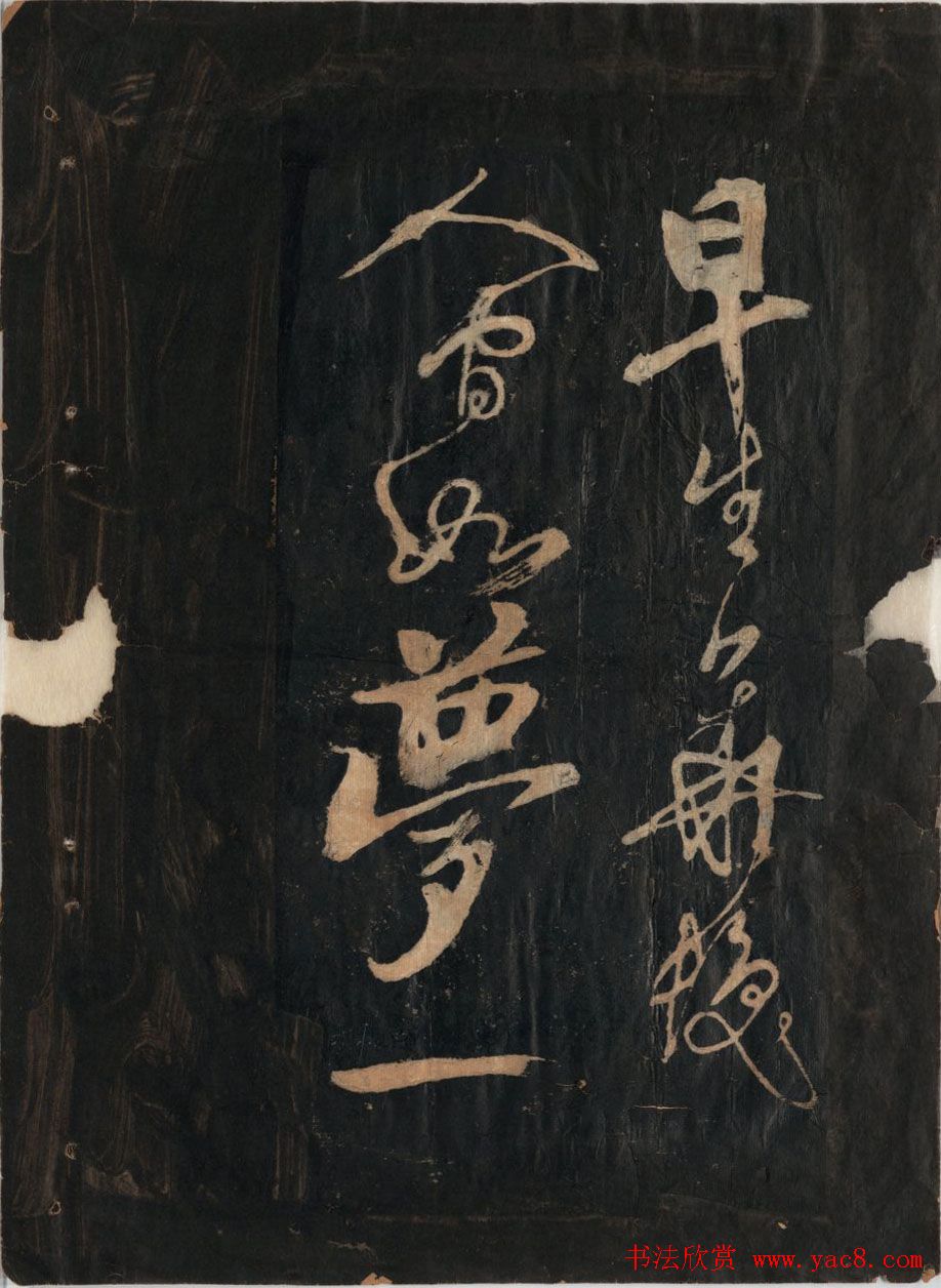 黃庭坚行草书法欣赏《黄鲁直书大江东词》