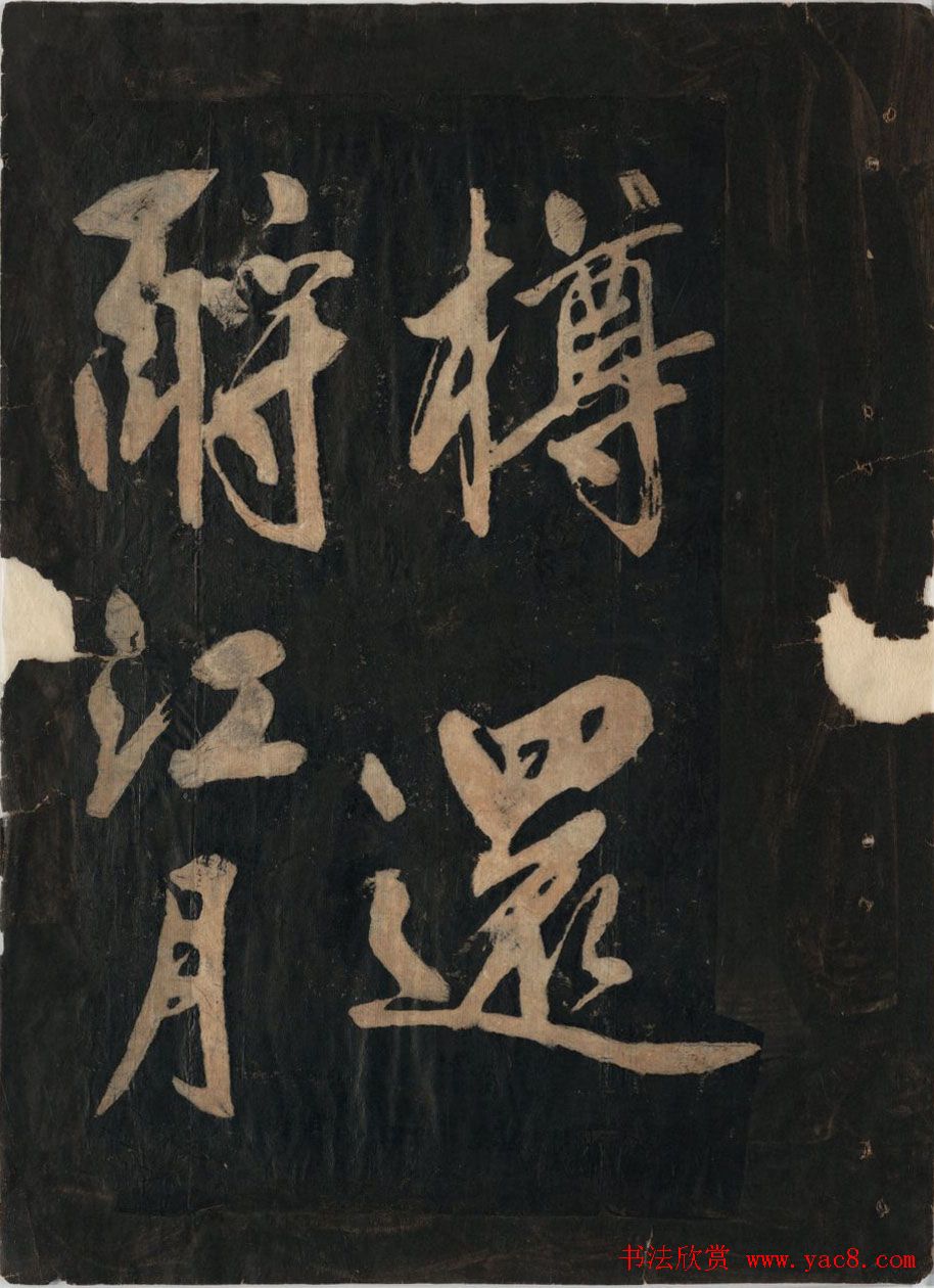 黃庭坚行草书法欣赏《黄鲁直书大江东词》