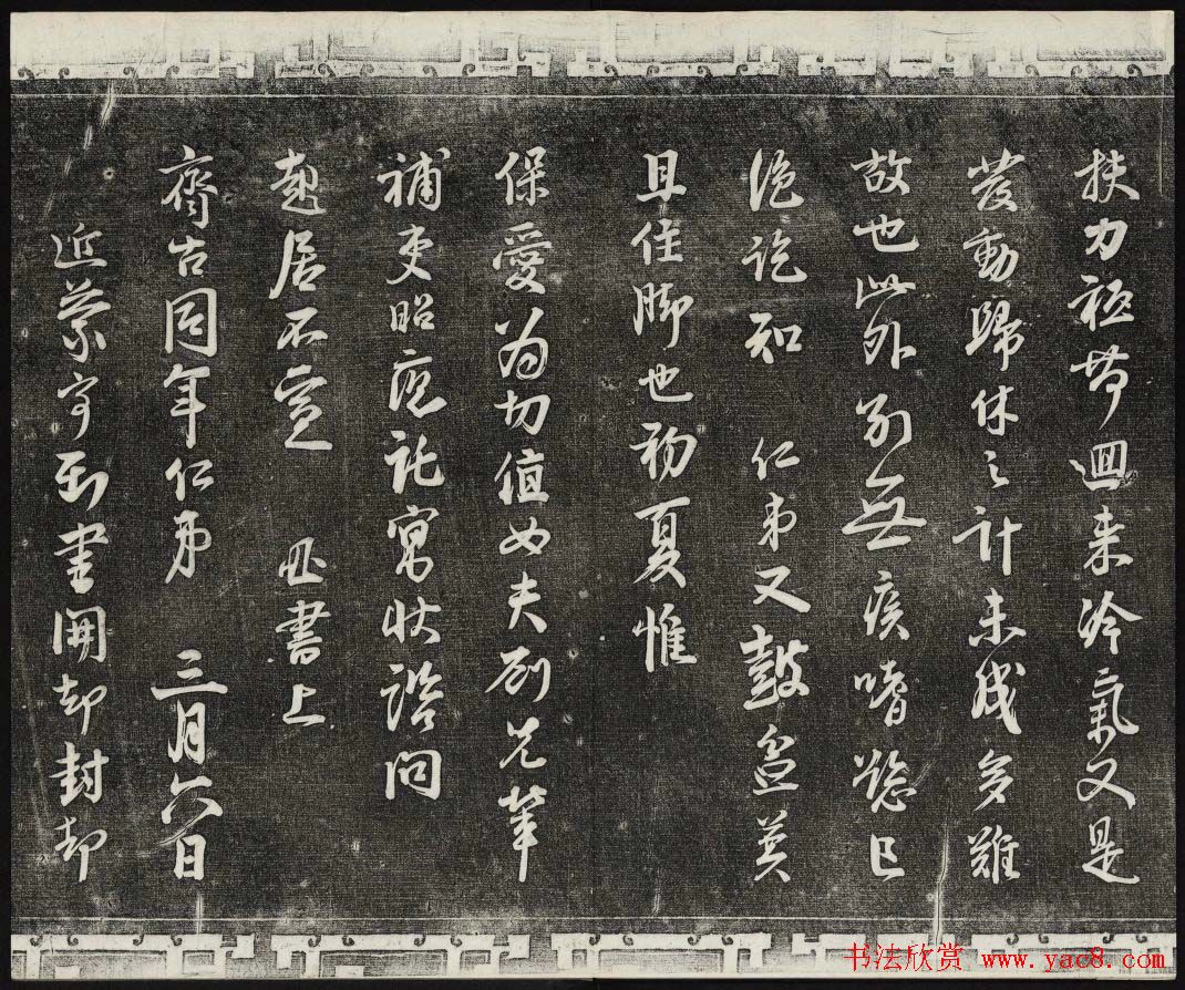 御刻三希堂石渠宝笈法帖第八册民国拓本