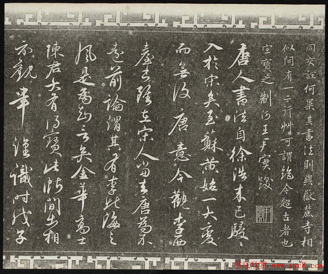 御刻三希堂石渠宝笈法帖第八册民国拓本