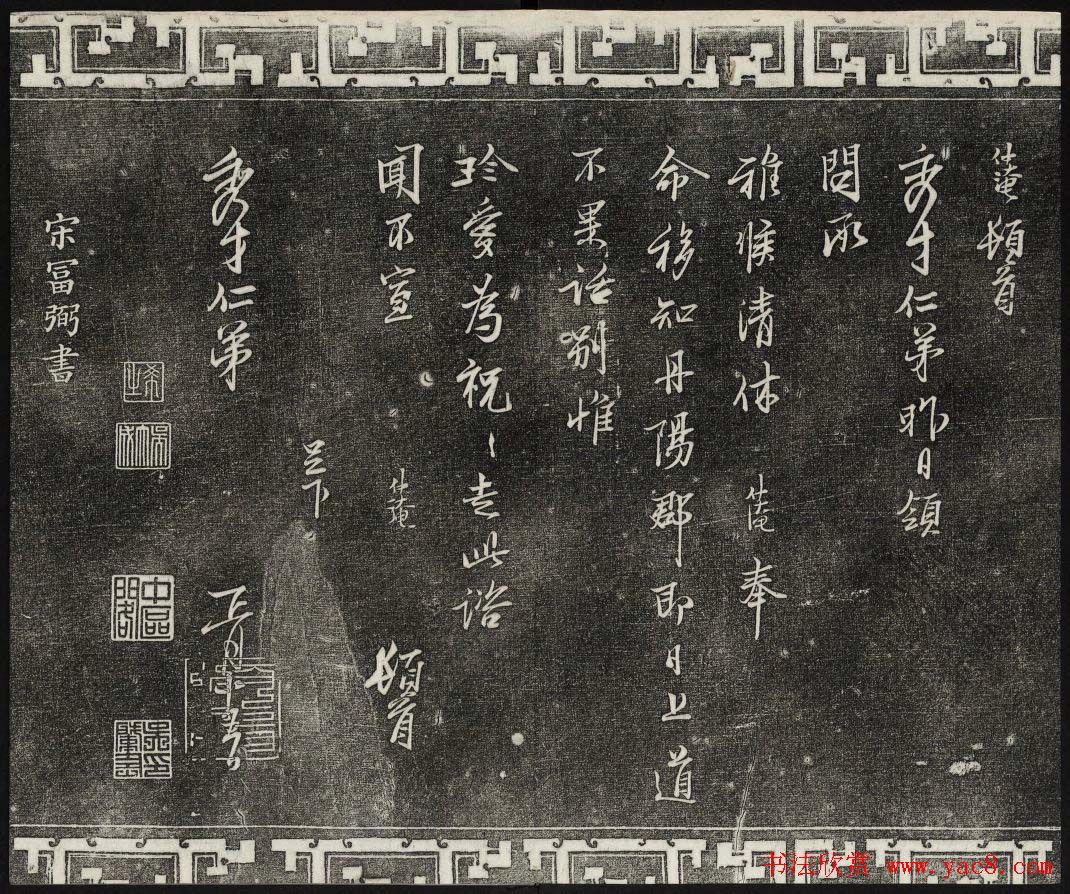 御刻三希堂石渠宝笈法帖第八册民国拓本