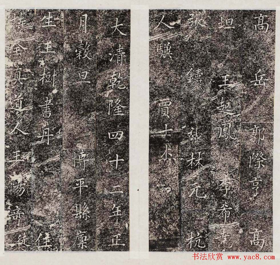 王树书法拓本《博平县吕纯阳碑记》