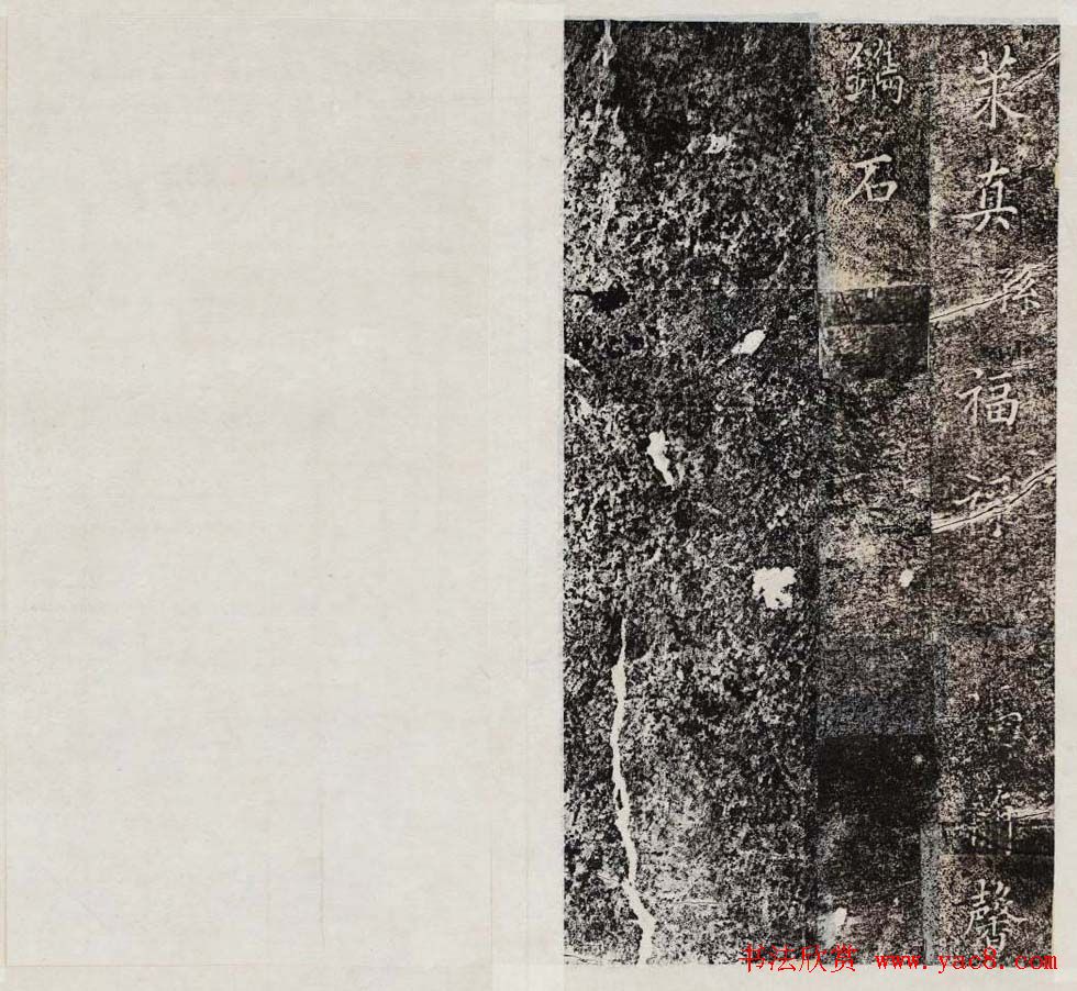 王树书法拓本《博平县吕纯阳碑记》