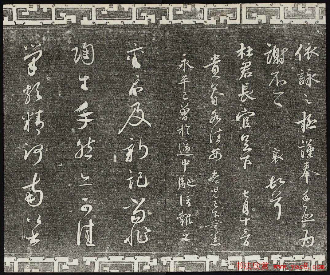 御刻三希堂石渠宝笈法帖第九册民国拓本