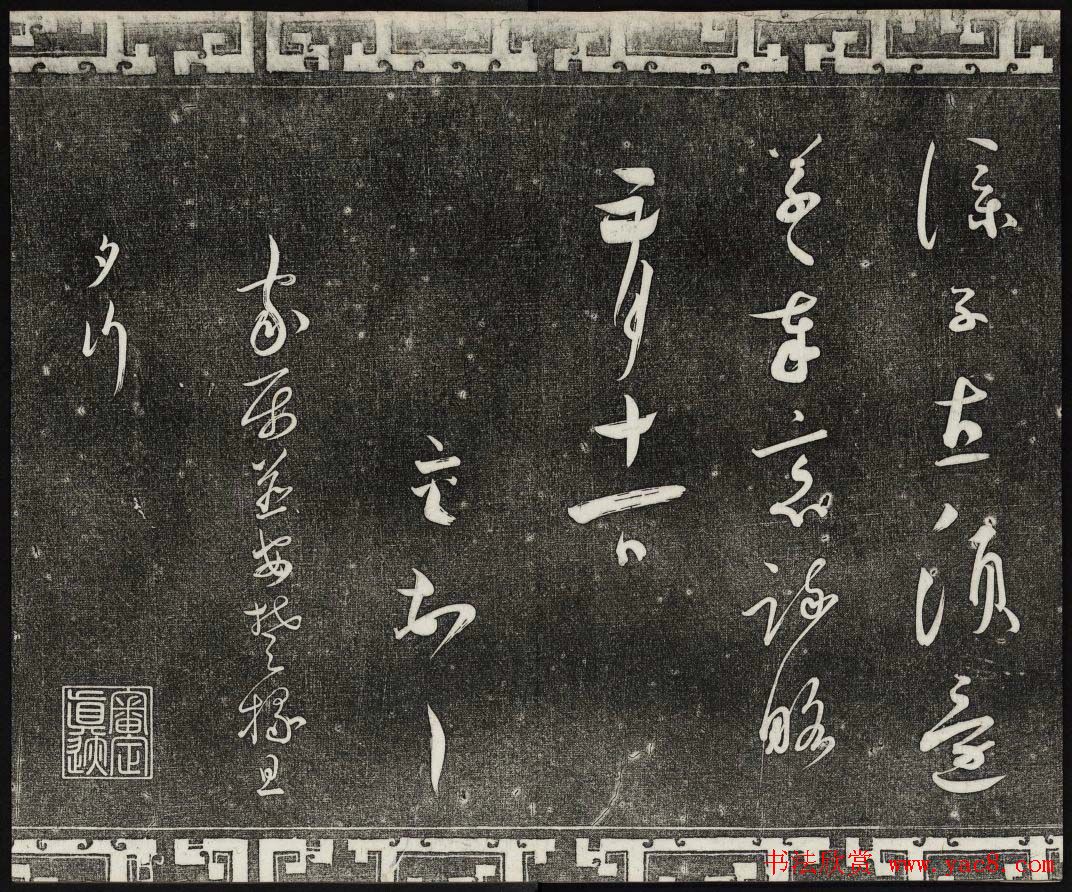 御刻三希堂石渠宝笈法帖第九册民国拓本