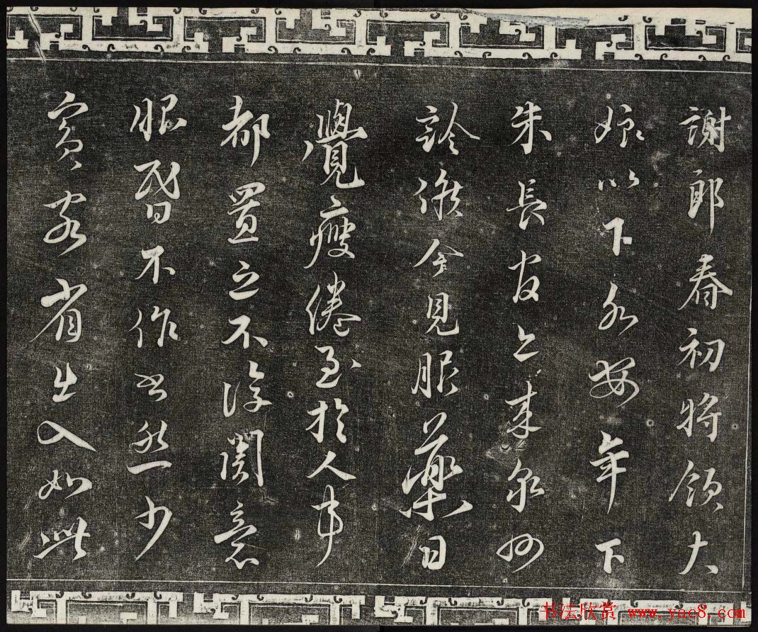 御刻三希堂石渠宝笈法帖第九册民国拓本