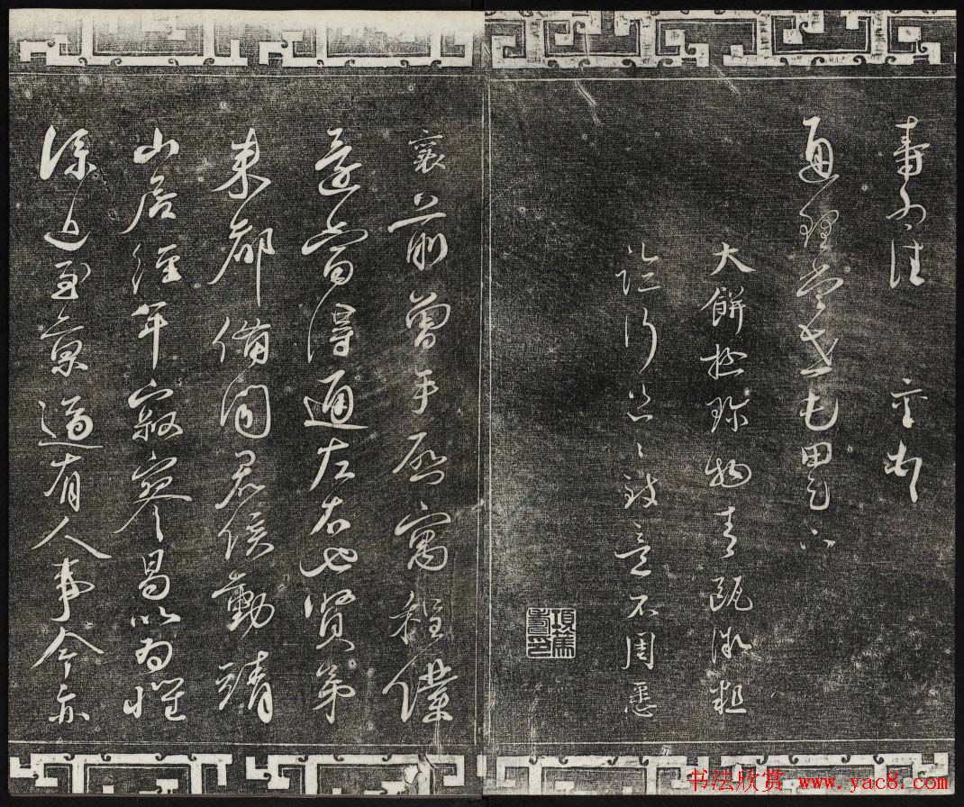 御刻三希堂石渠宝笈法帖第九册民国拓本