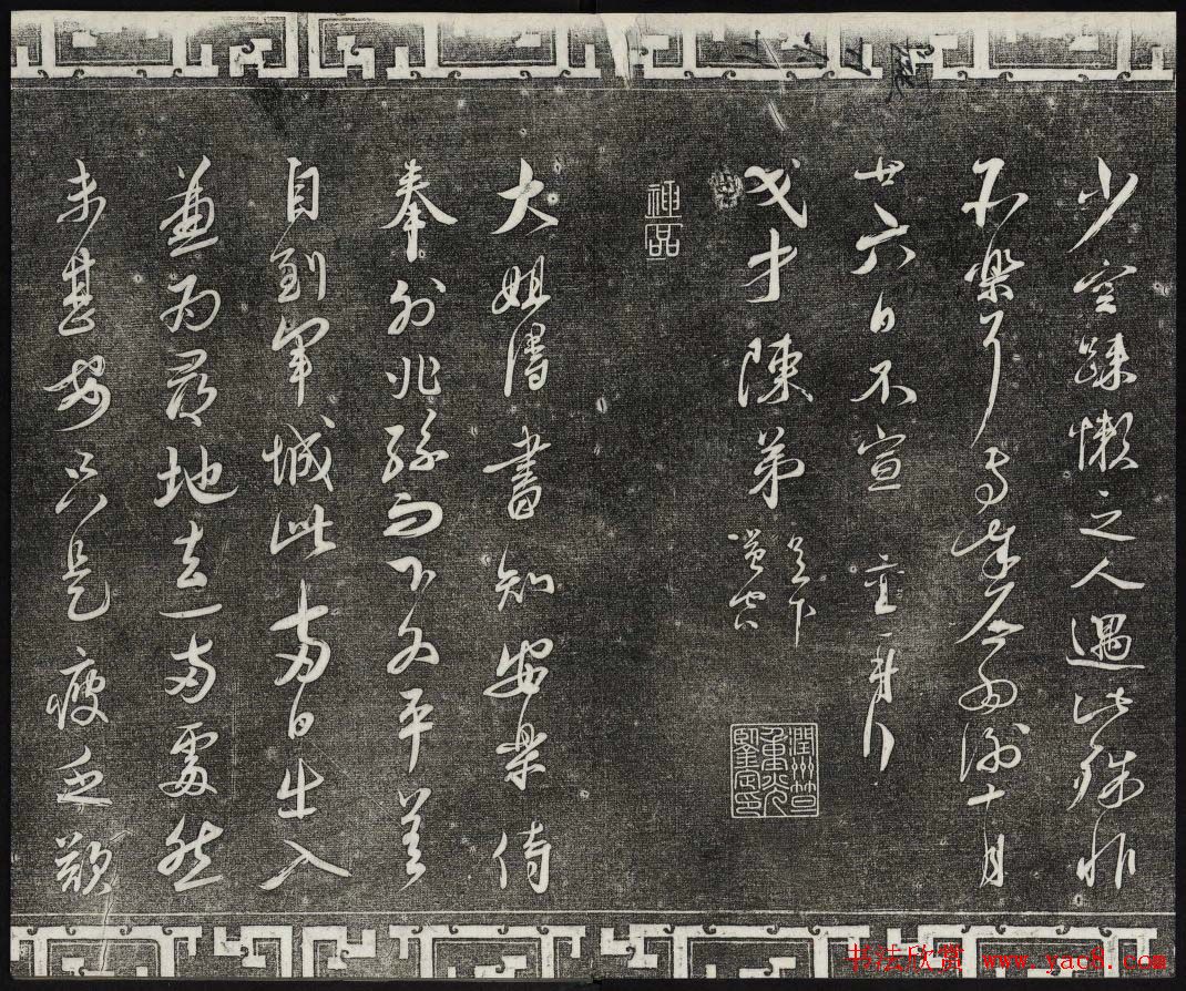 御刻三希堂石渠宝笈法帖第九册民国拓本