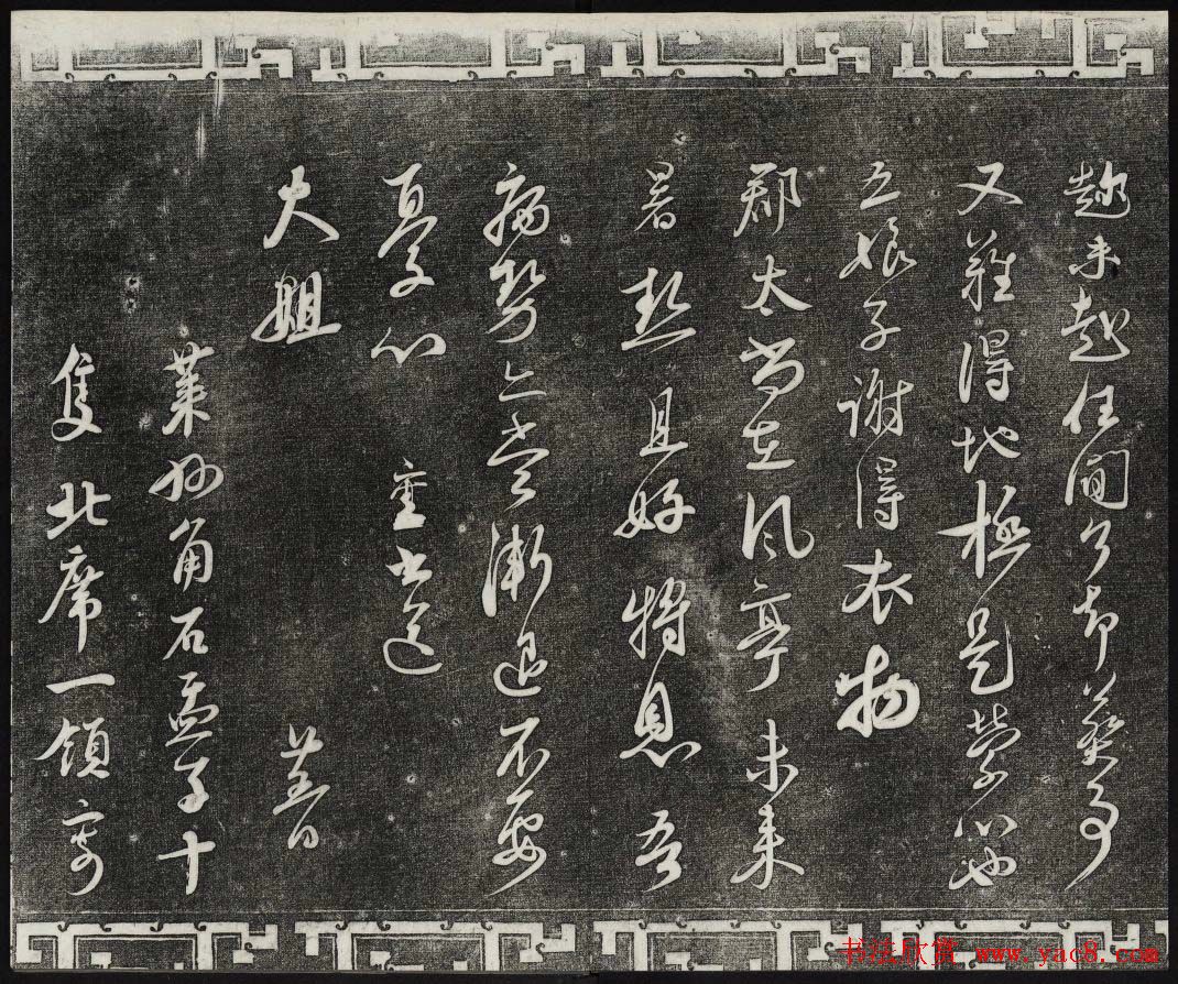 御刻三希堂石渠宝笈法帖第九册民国拓本