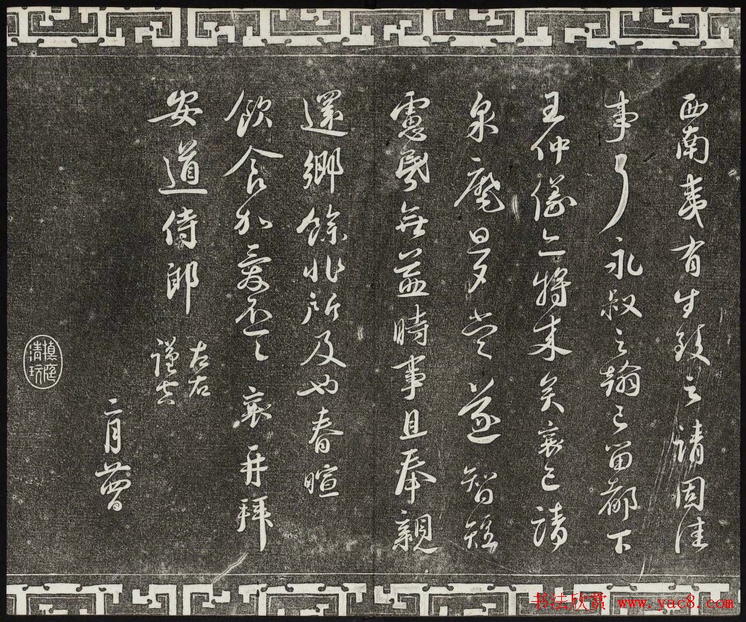 御刻三希堂石渠宝笈法帖第九册民国拓本