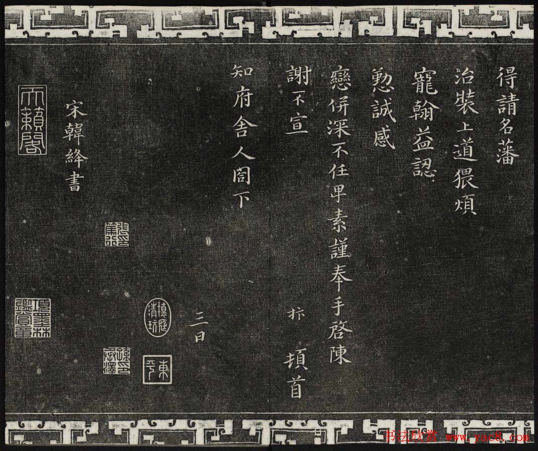 御刻三希堂石渠宝笈法帖第九册民国拓本