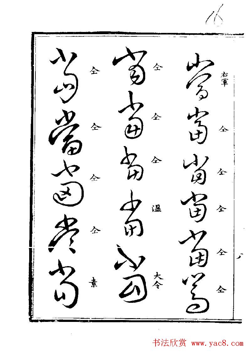 书法图书《草字汇》上下册.pdf下载