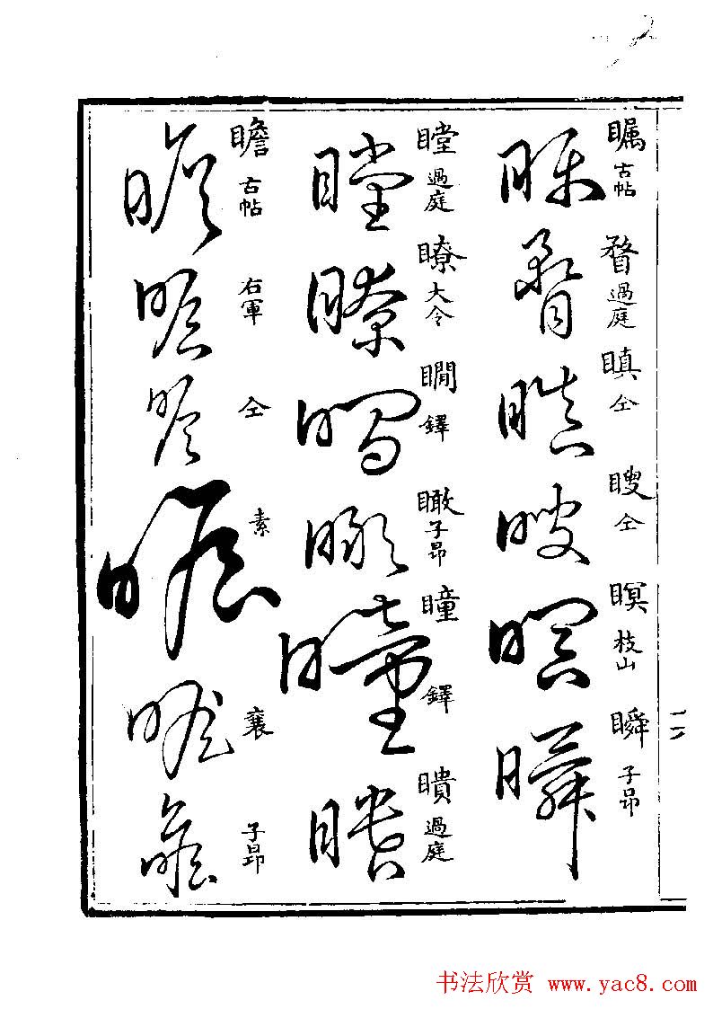 书法图书《草字汇》上下册.pdf下载