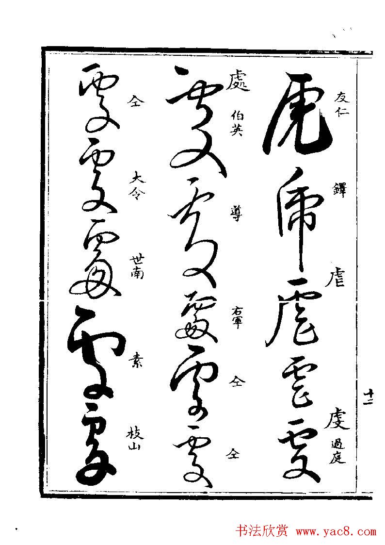 书法图书《草字汇》上下册.pdf下载