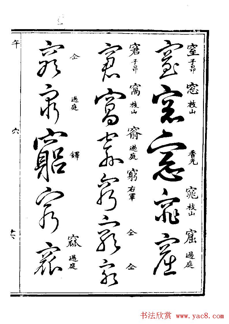 书法图书《草字汇》上下册.pdf下载