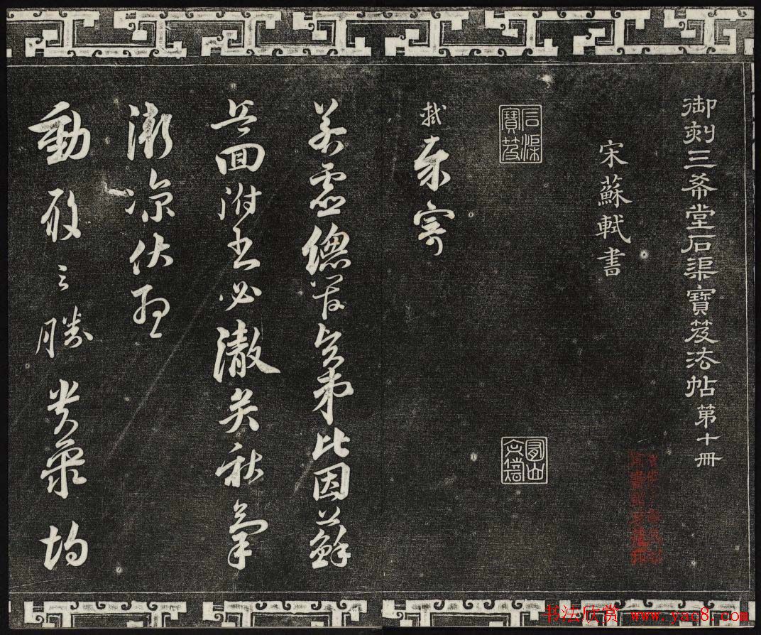 御刻三希堂石渠宝笈法帖第十册苏轼法帖