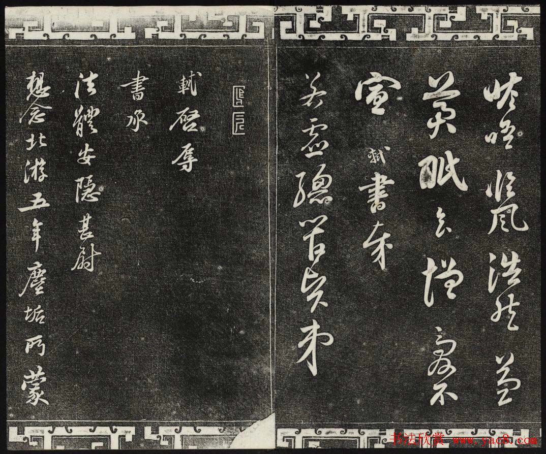 御刻三希堂石渠宝笈法帖第十册苏轼法帖