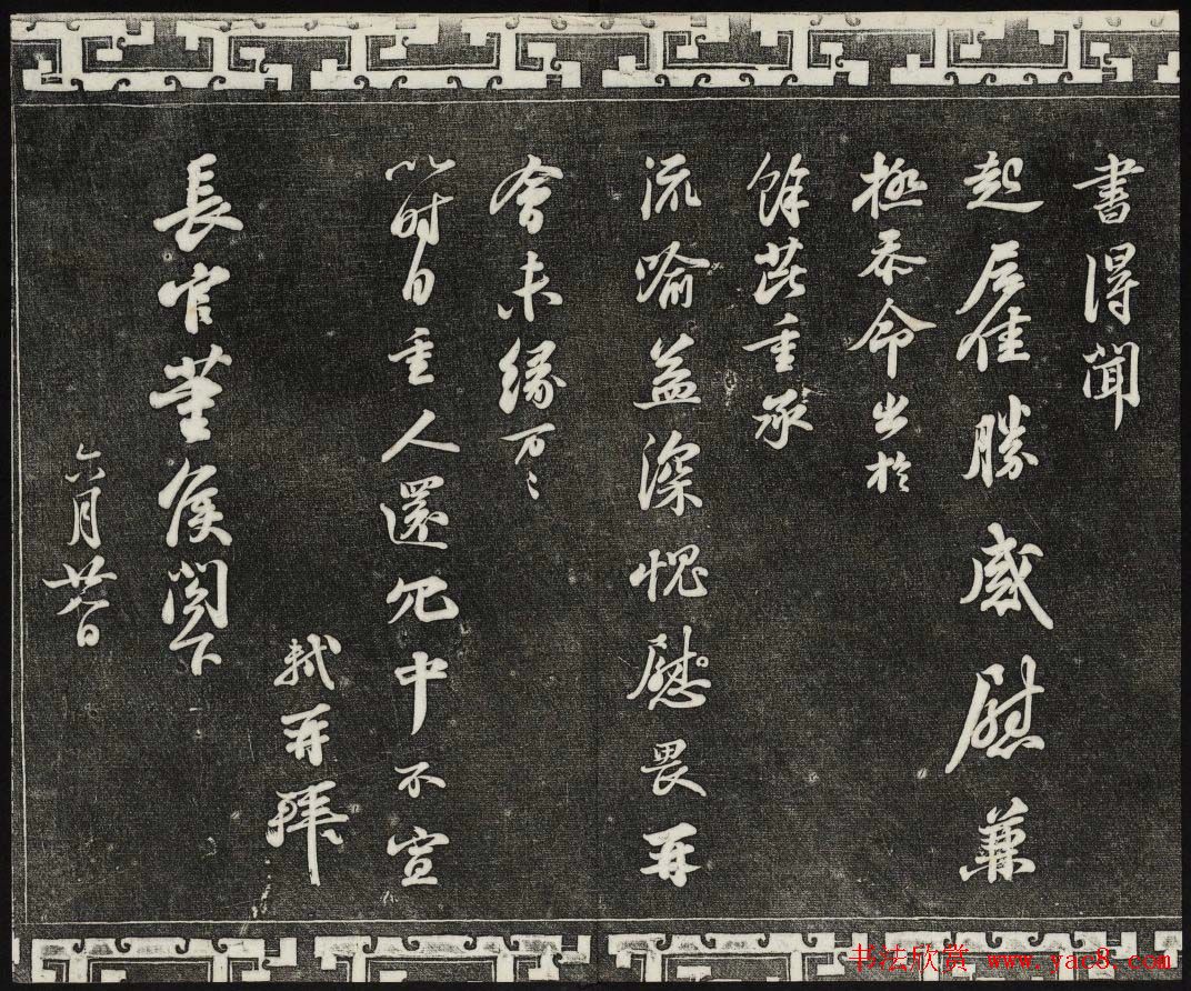 御刻三希堂石渠宝笈法帖第十册苏轼法帖