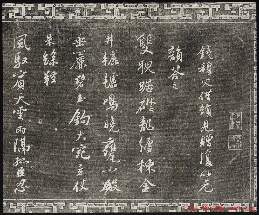 御刻三希堂石渠宝笈法帖第十册苏轼法帖